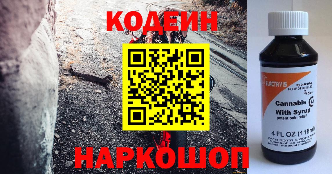 Codein напиток Lean (лин) Набережные Челны