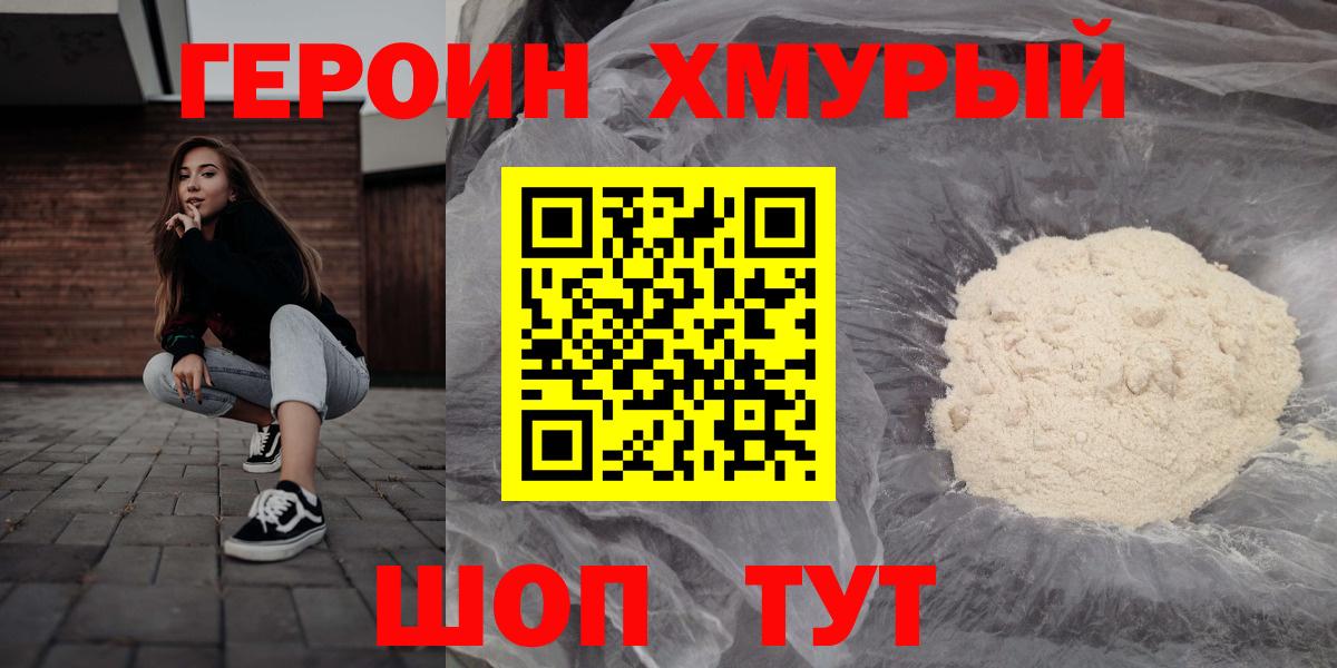 Героин хмурый  Вход с VPN  Набережные Челны 